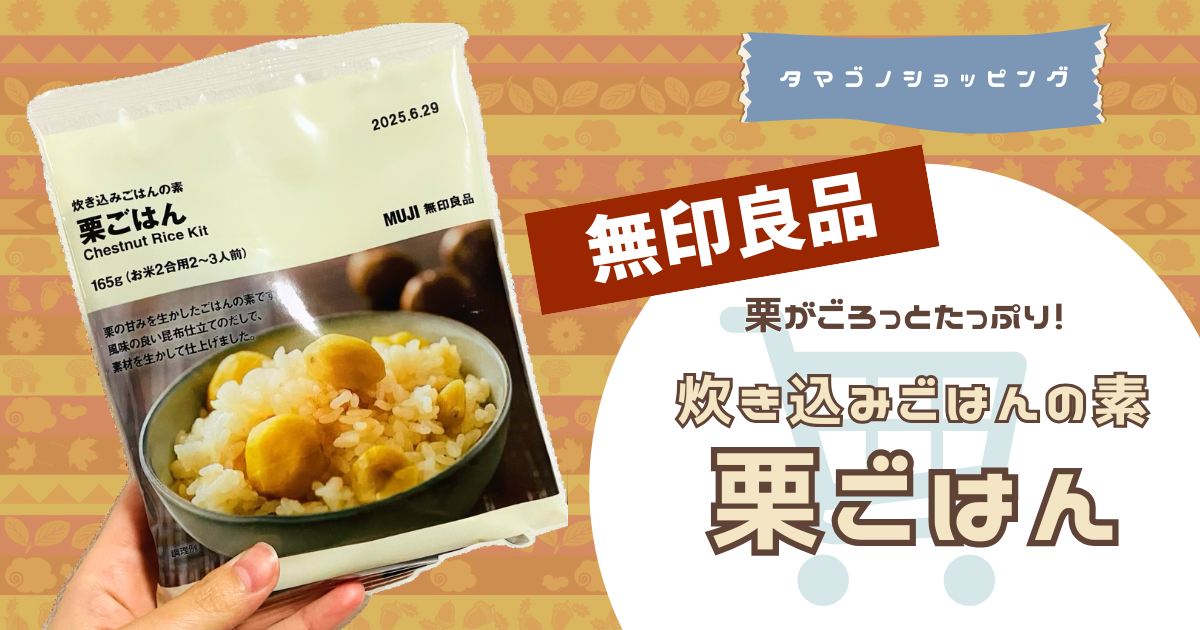 【無印良品】栗がごろっとたっぷり！秋の食卓に「炊き込みごはんの素 栗ごはん」がおすすめ